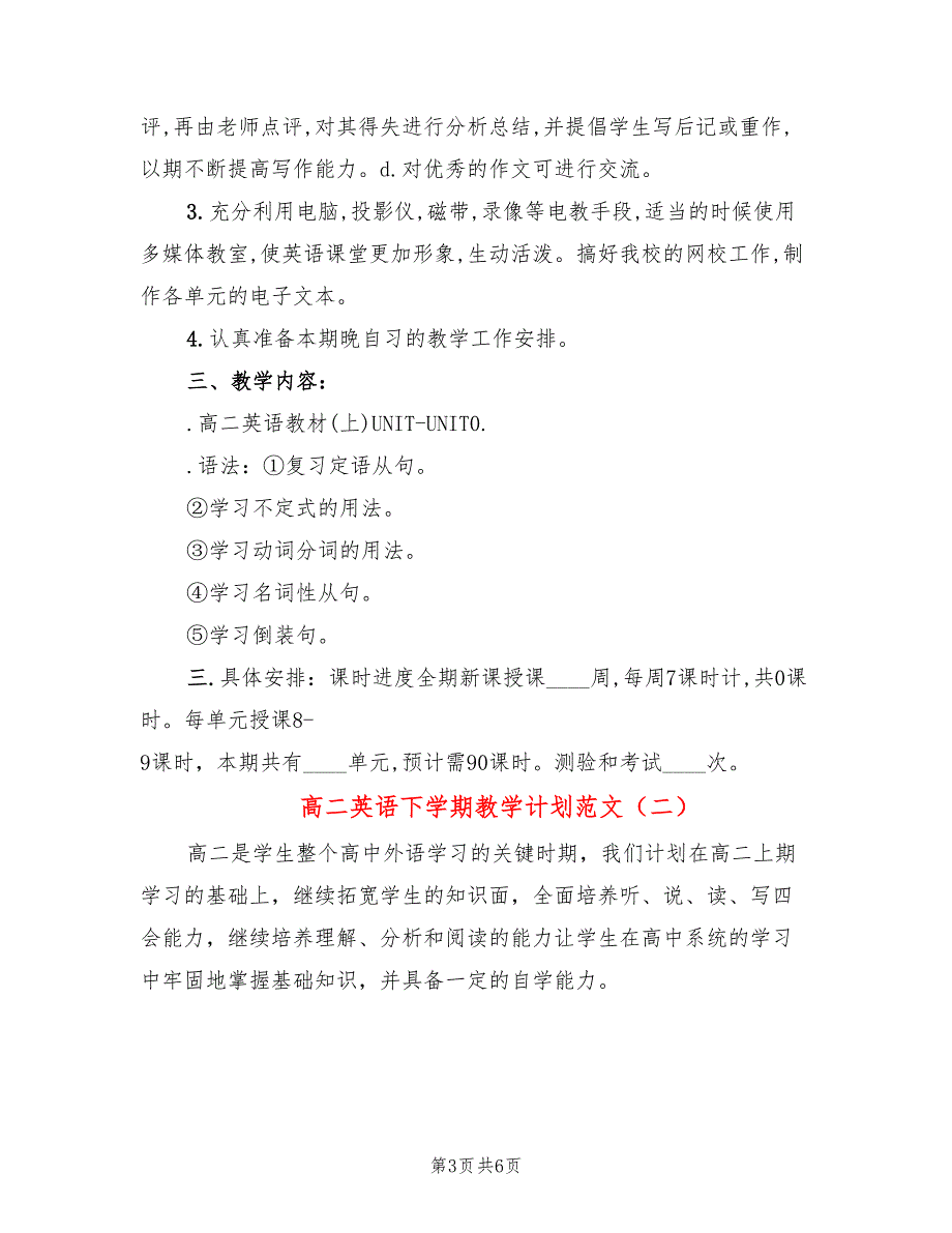 高二英语下学期教学计划范文(2篇)_第3页