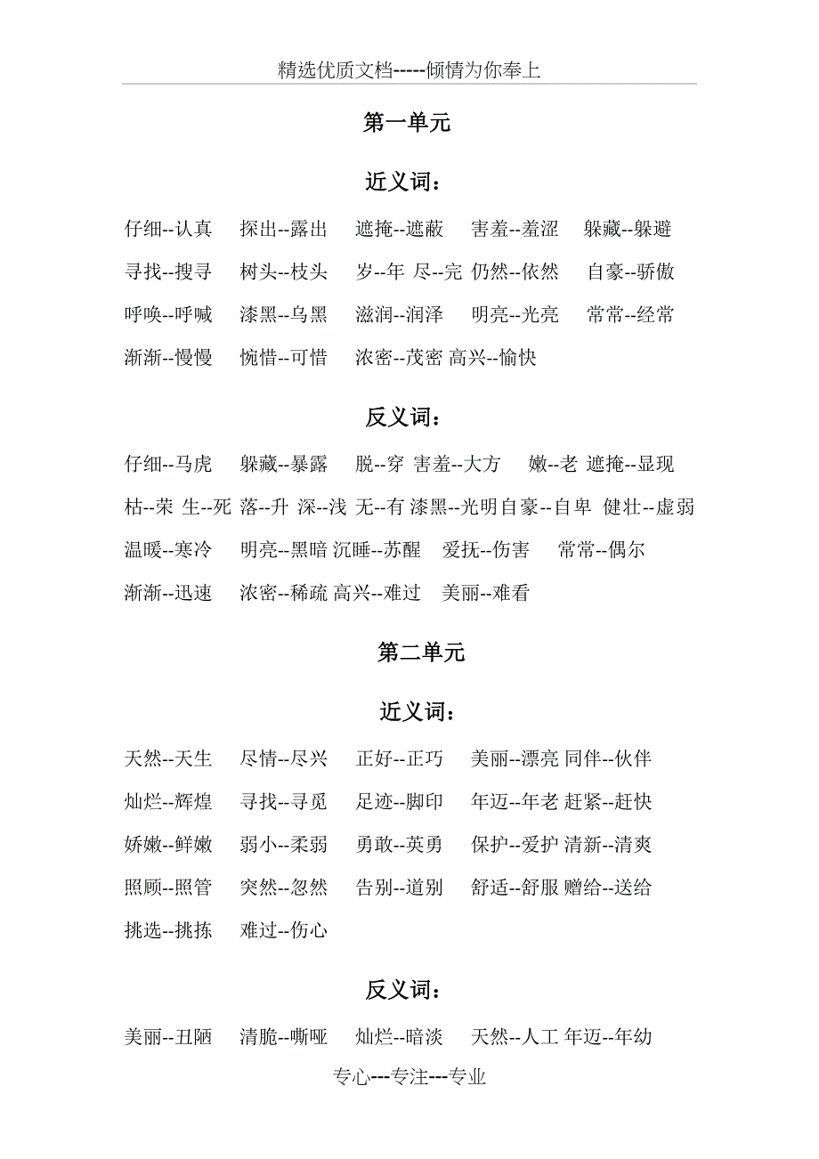 人教版语文二年级下册近义词反义词汇总_第1页