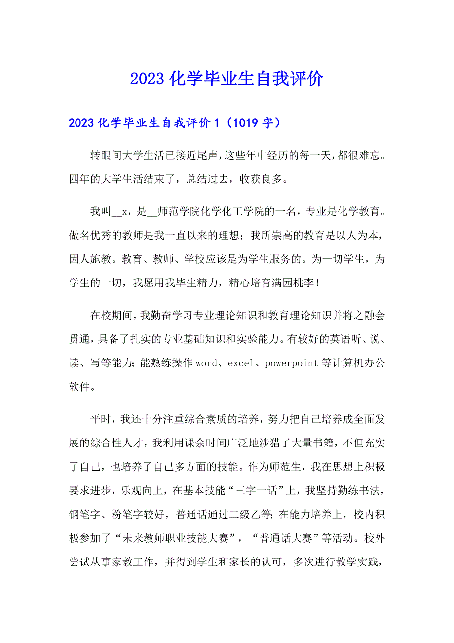 2023化学毕业生自我评价_第1页