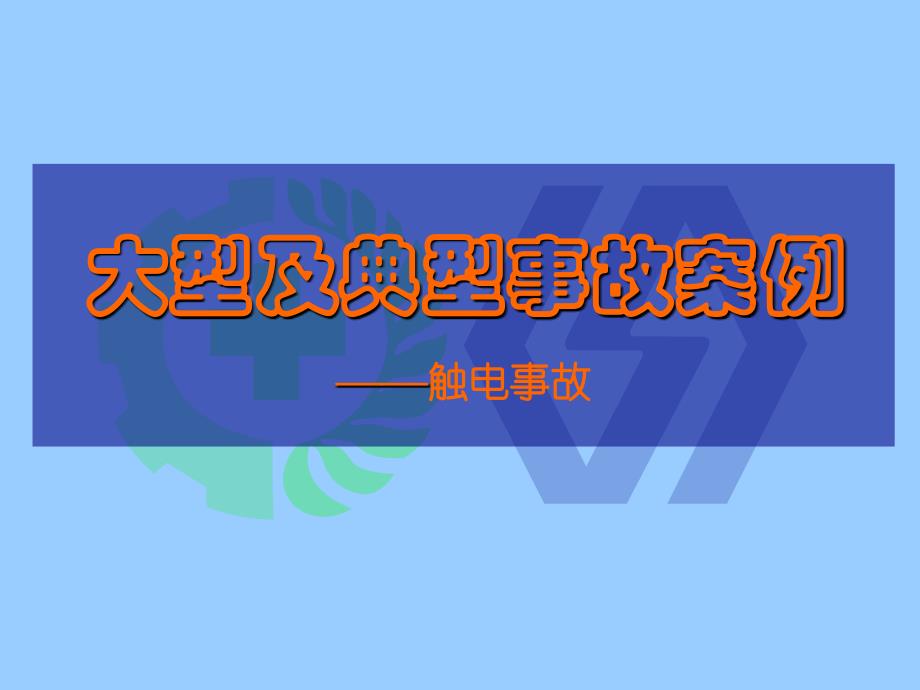 大型及典型事故案例——触电事故_第1页