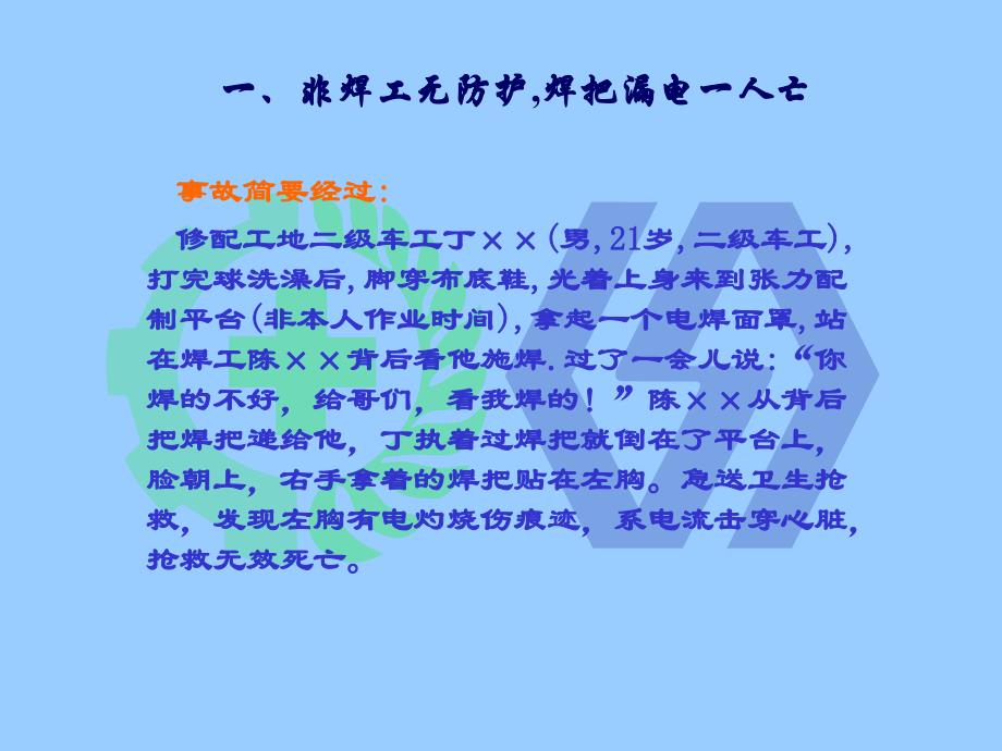 大型及典型事故案例——触电事故_第3页