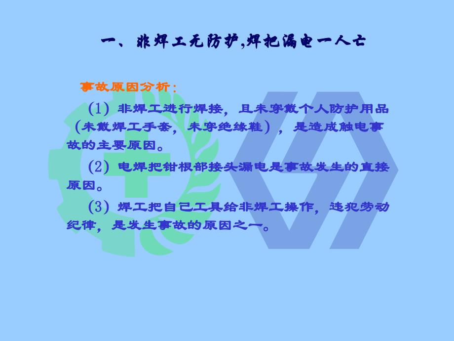 大型及典型事故案例——触电事故_第4页