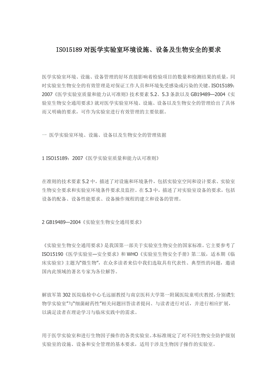 ISO15189对医学实验室环境设施、设备及生物安全的要求_第1页