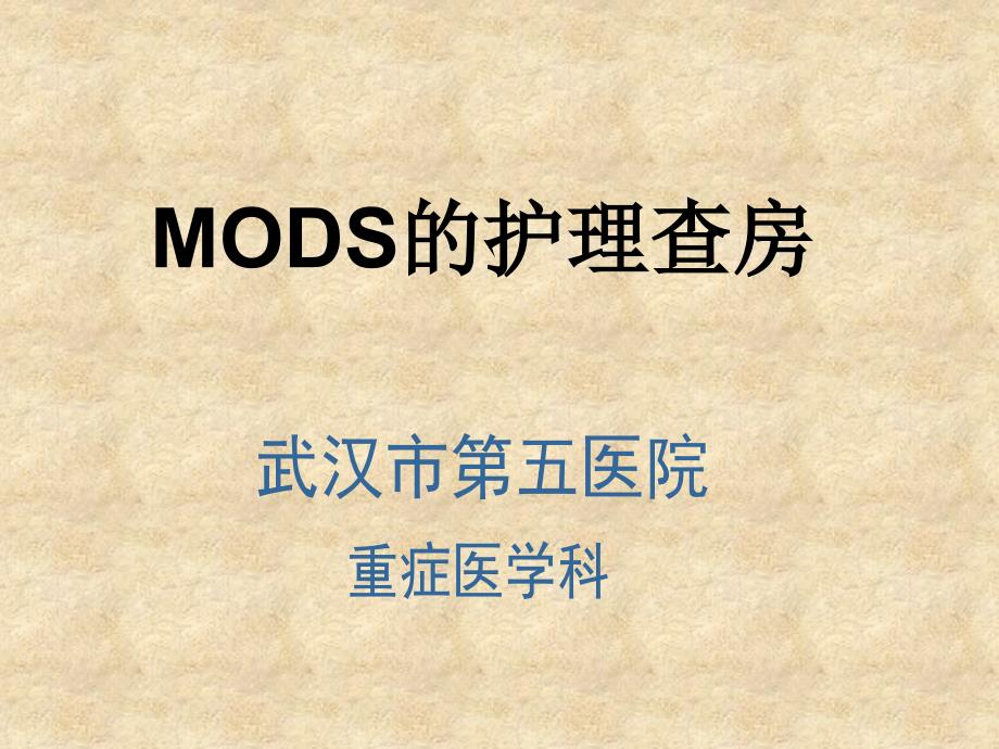 mods护理查房苏苏ppt课件_第2页