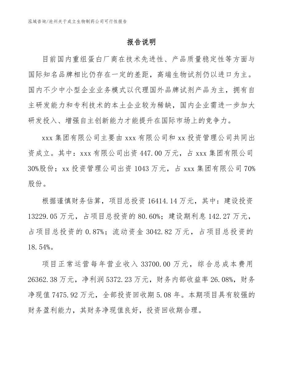 沧州关于成立生物制药公司可行性报告（模板参考）_第2页