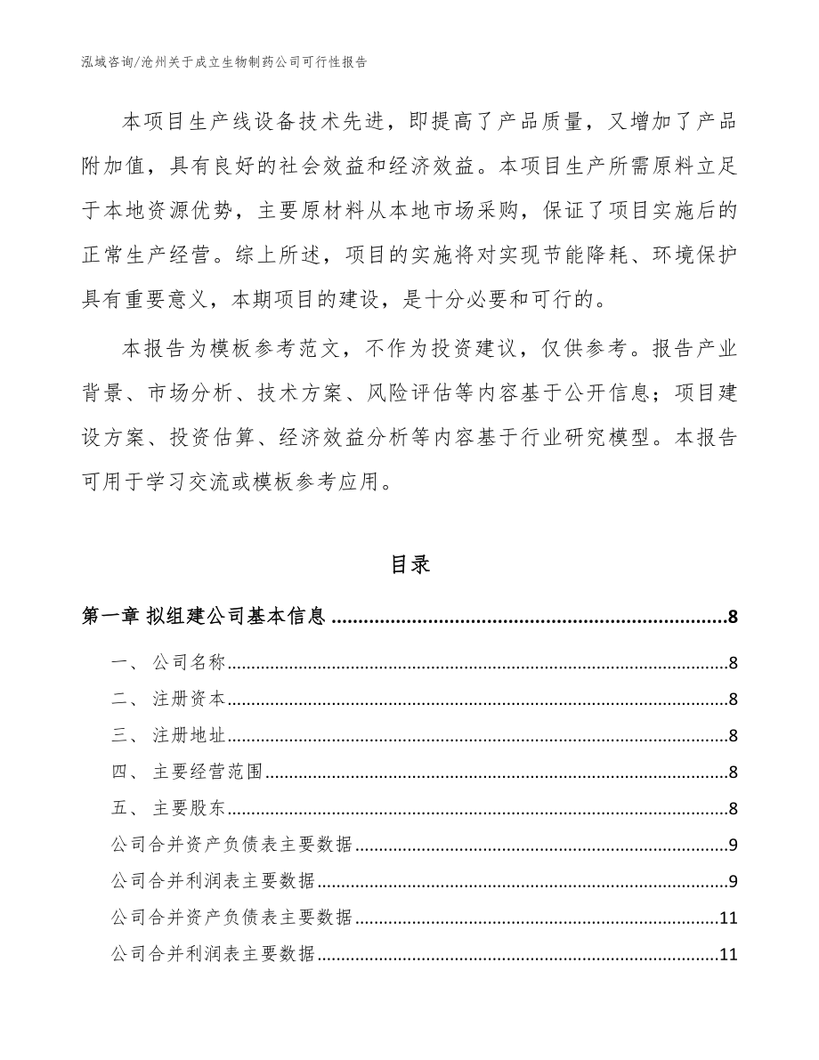 沧州关于成立生物制药公司可行性报告（模板参考）_第3页