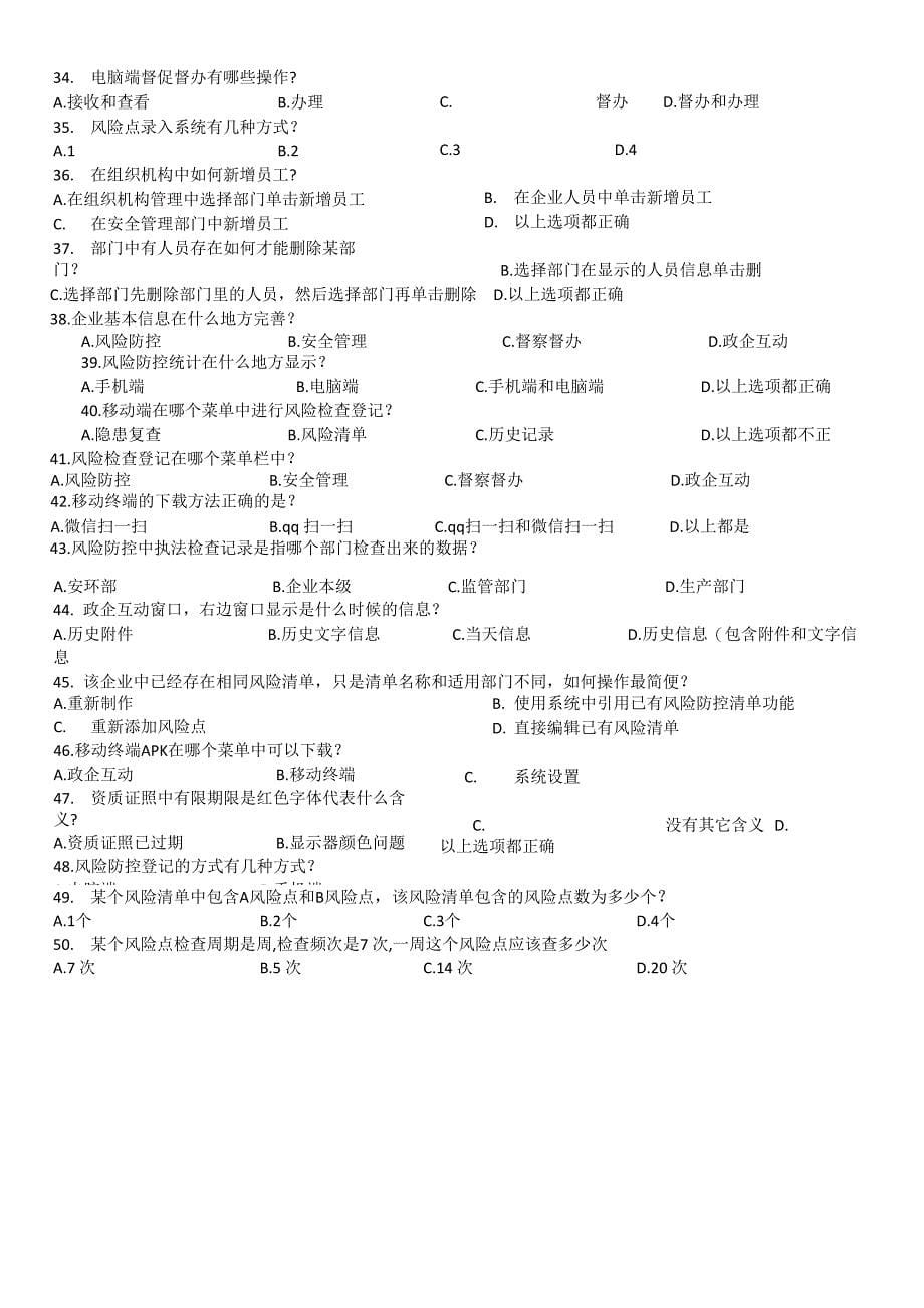 企业安全风险控制和隐患治理信息系统培训考试试卷624_第5页