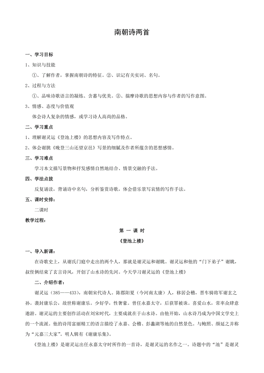 4.19《南朝诗两首》 1 粤教版必修1.doc_第1页