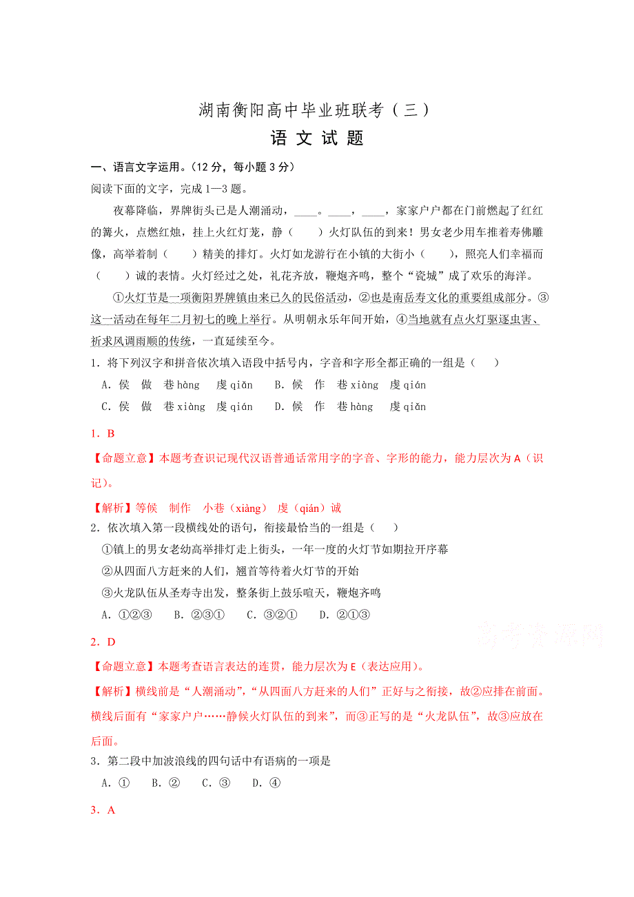 【精品】湖南省衡阳市高三第三次联考语文试卷及答案_第1页