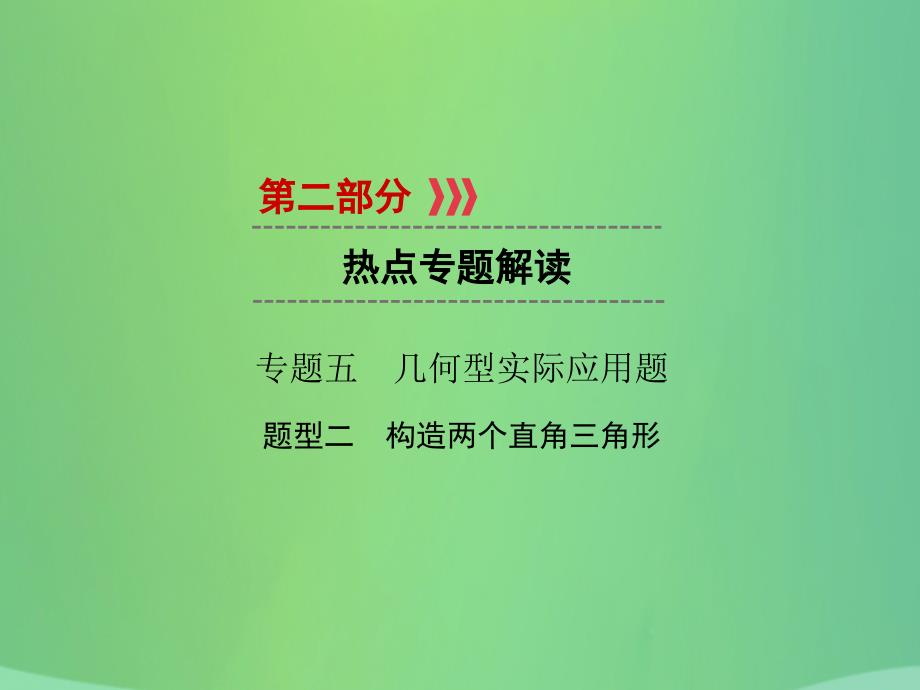 （遵义专版）2019中考数学高分二轮复习 第二部分 热点专题解读 专题五 几何型实际应用题 题型2 构造两个直角三角形课件_第1页