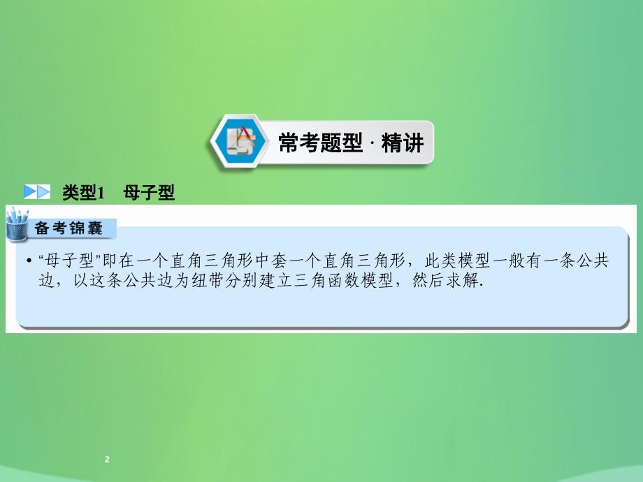 （遵义专版）2019中考数学高分二轮复习 第二部分 热点专题解读 专题五 几何型实际应用题 题型2 构造两个直角三角形课件_第2页