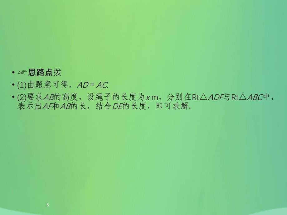 （遵义专版）2019中考数学高分二轮复习 第二部分 热点专题解读 专题五 几何型实际应用题 题型2 构造两个直角三角形课件_第5页