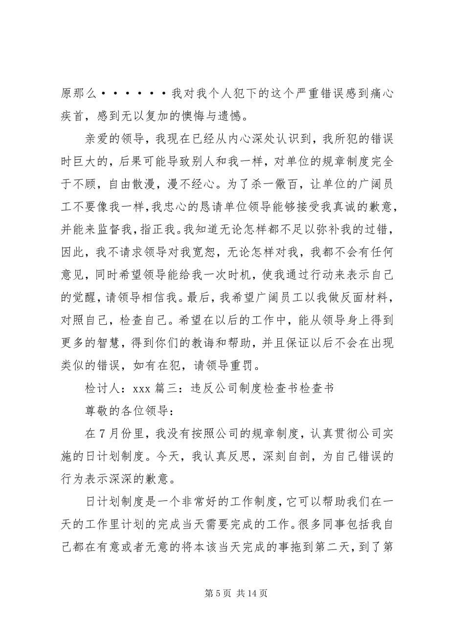 2023年关于违反公司规定检讨书.docx_第5页