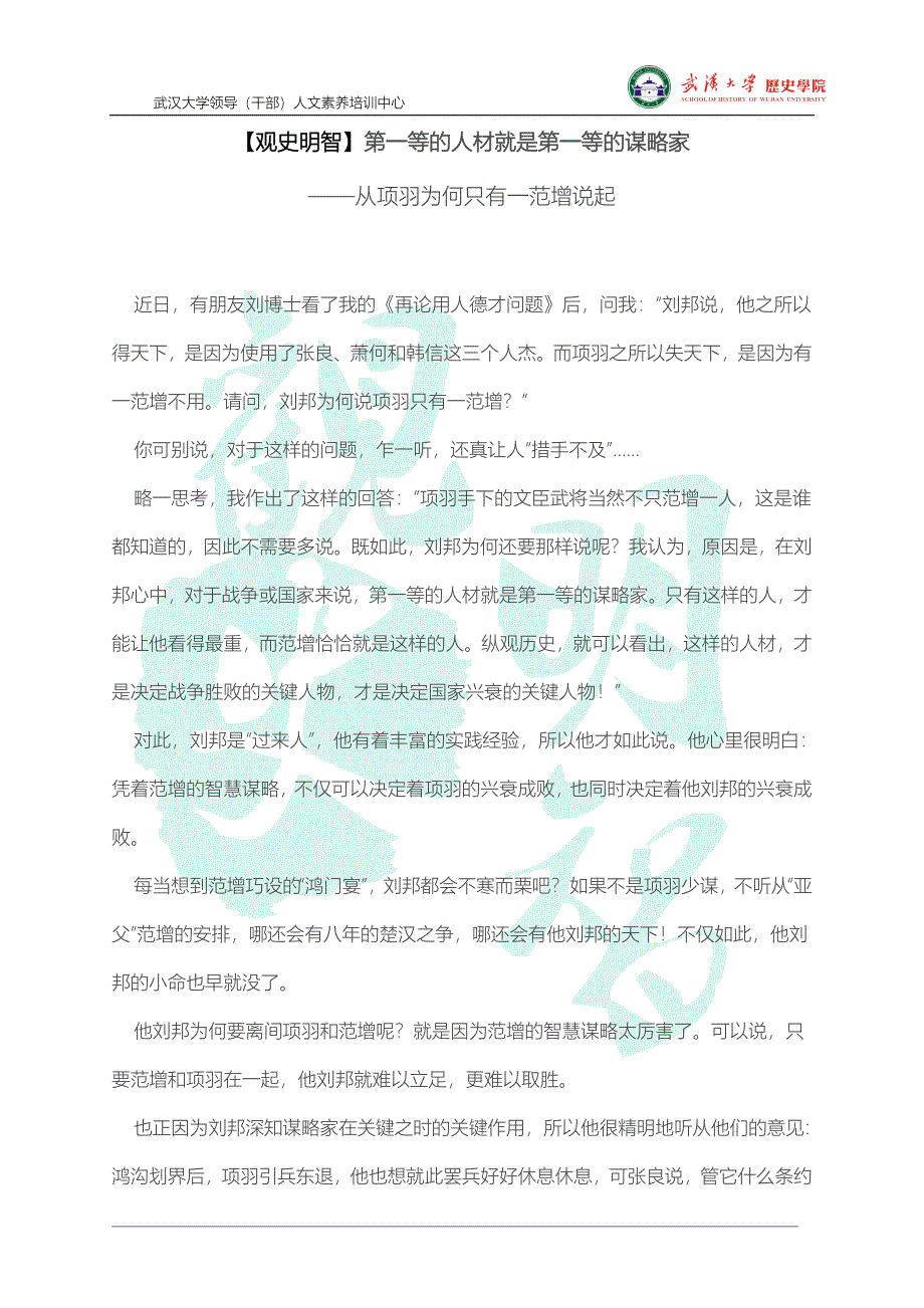 【观史明智】第一等的人材就是第一等的谋略家.doc_第1页