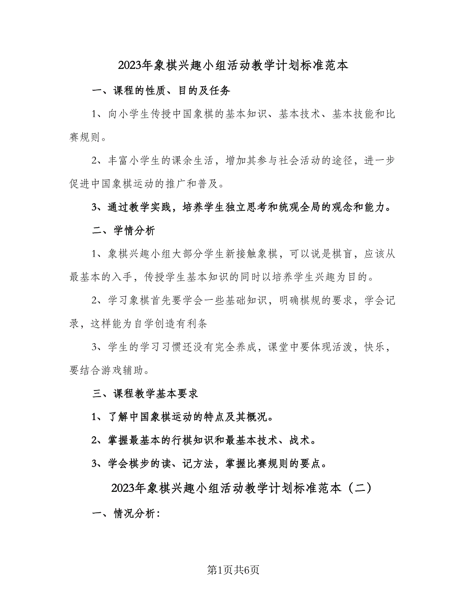 2023年象棋兴趣小组活动教学计划标准范本（三篇）.doc_第1页