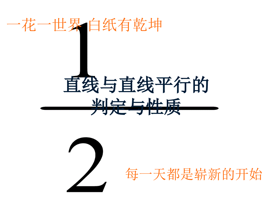 直线与直线平行的判定课件_第1页