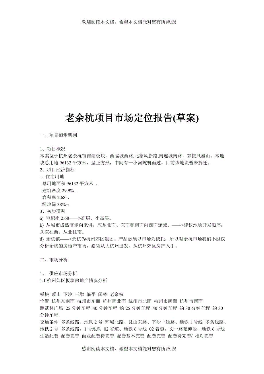 老余杭项目市场定位报告_第1页