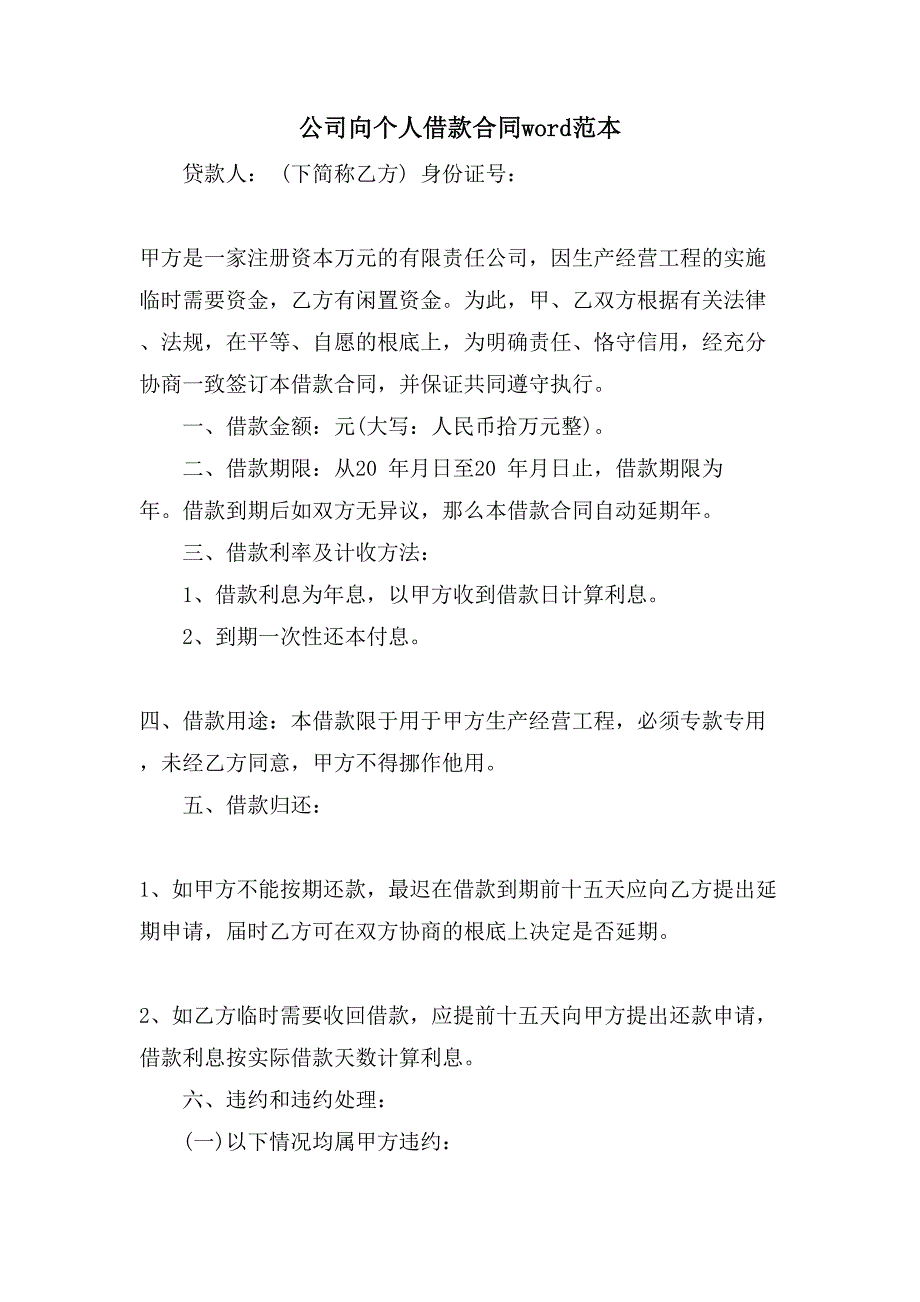 公司向个人借款合同word范本.doc_第1页