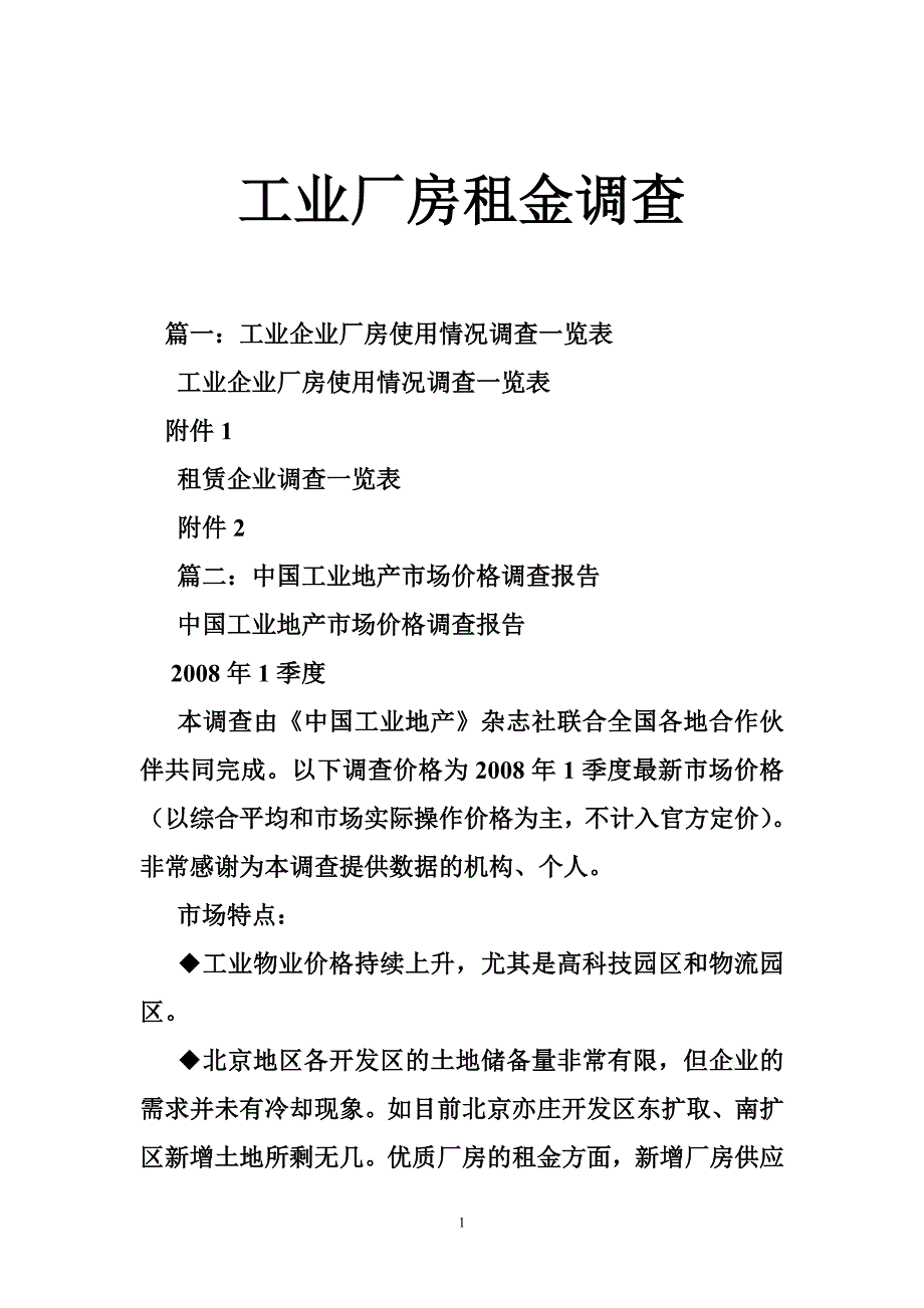 984653259工业厂房租金调查_第1页