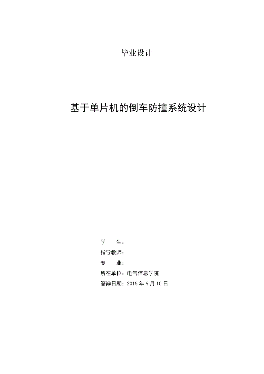 基于单片机的倒车防撞系统设计--大学毕业论文设计.doc_第2页