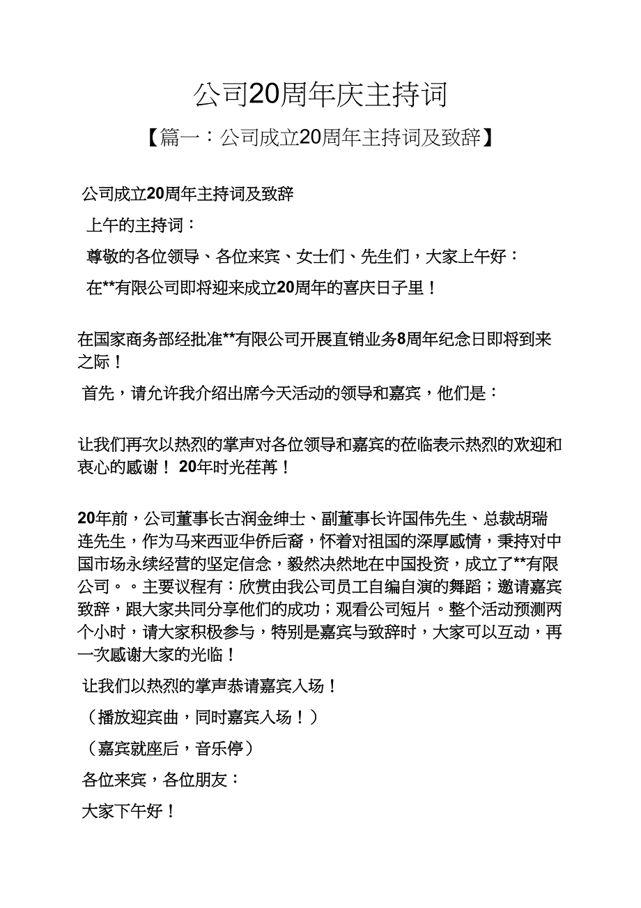 公司20周年庆主持词_第1页