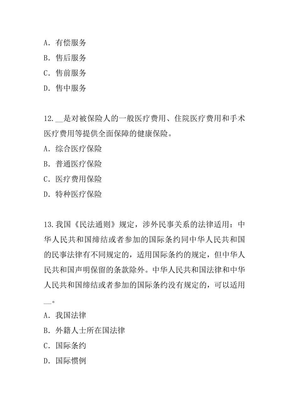 2023年黑龙江中国人身保险从业人员（CICE）考试模拟卷（7）_第5页