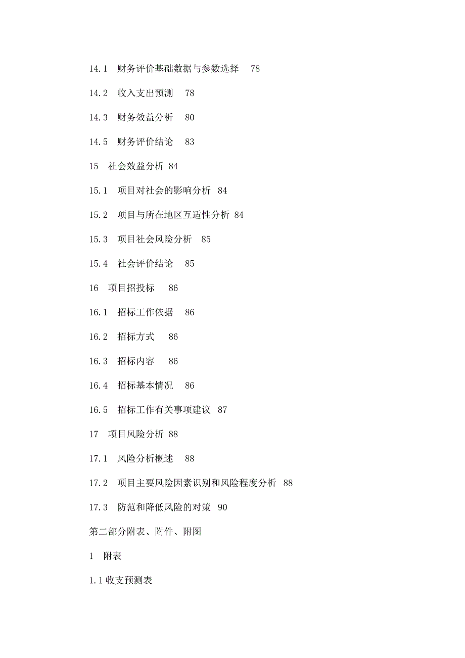 兰州市安宁新城医院建设项目立项申报建议书.doc_第4页