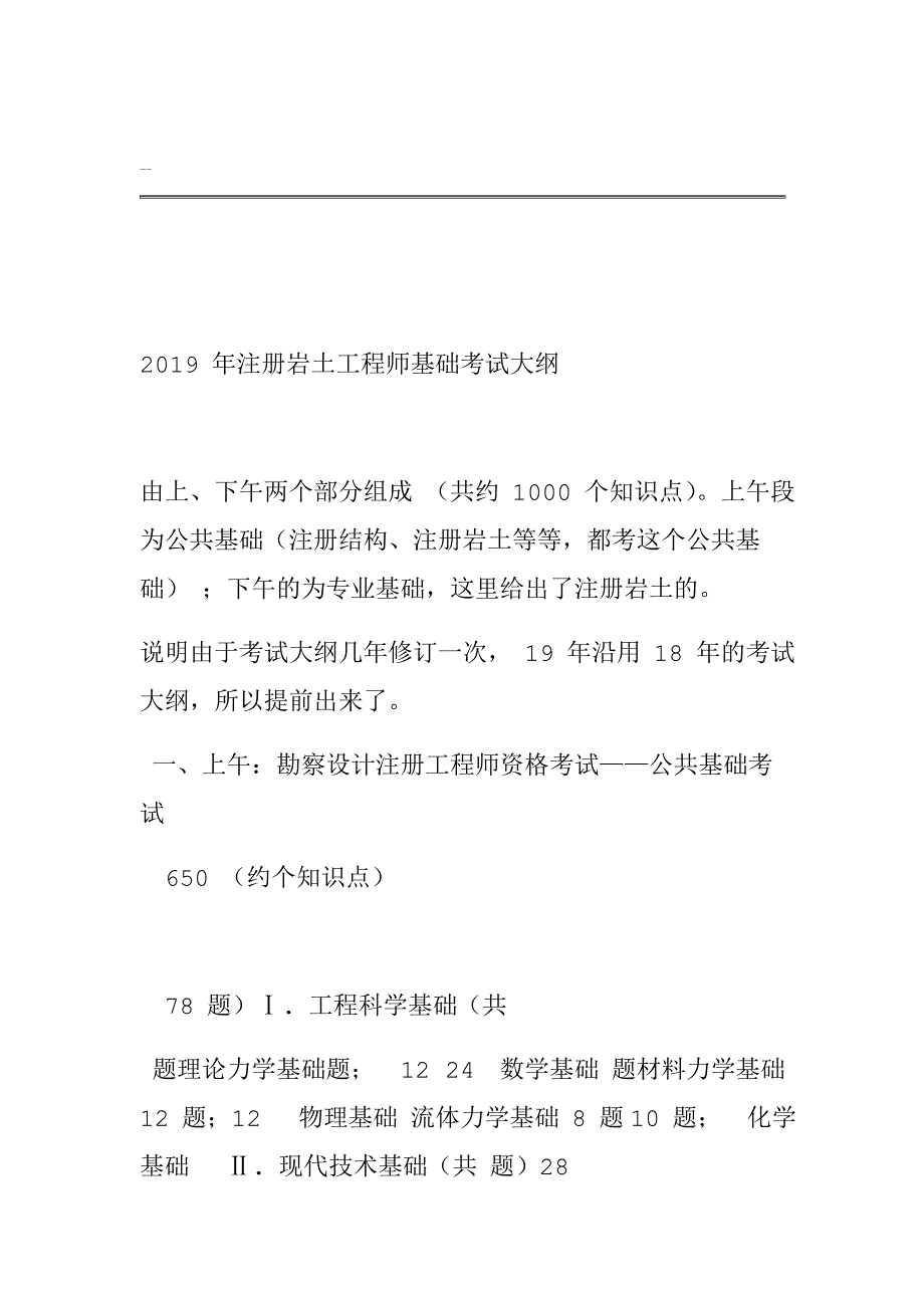 2019年注册岩土工程师基础考试大纲_第1页