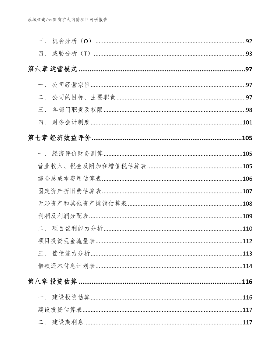 云南省扩大内需项目可研报告_第3页