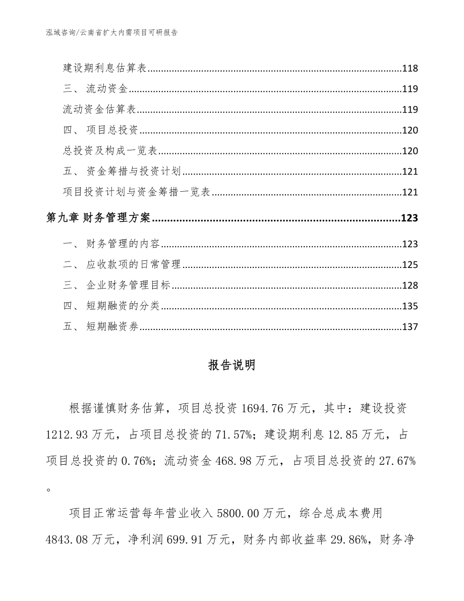 云南省扩大内需项目可研报告_第4页