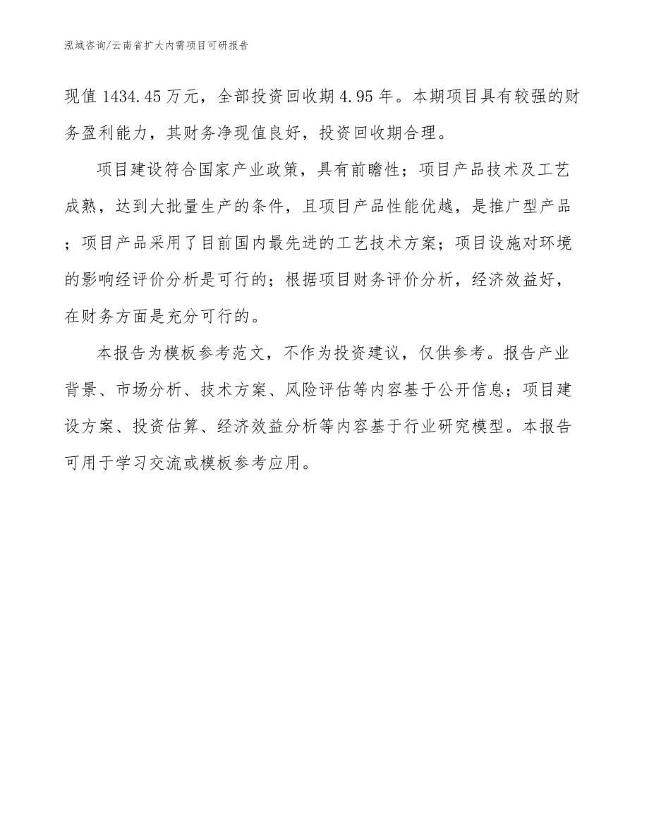 云南省扩大内需项目可研报告_第5页