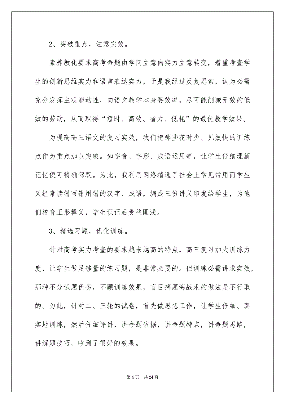 高三语文教学工作总结模板集锦五篇_第4页