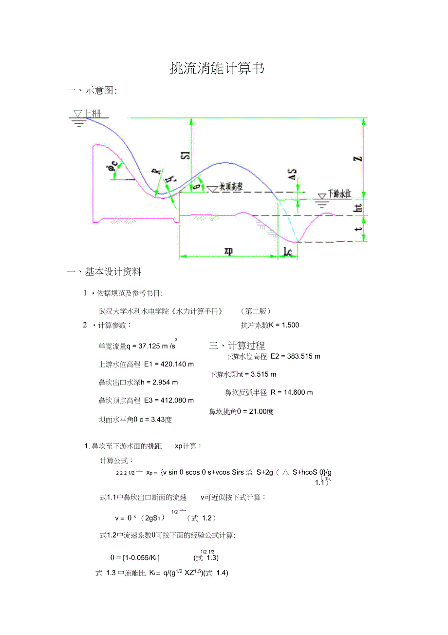 挑流消能计算书挑流消能计算书_第1页