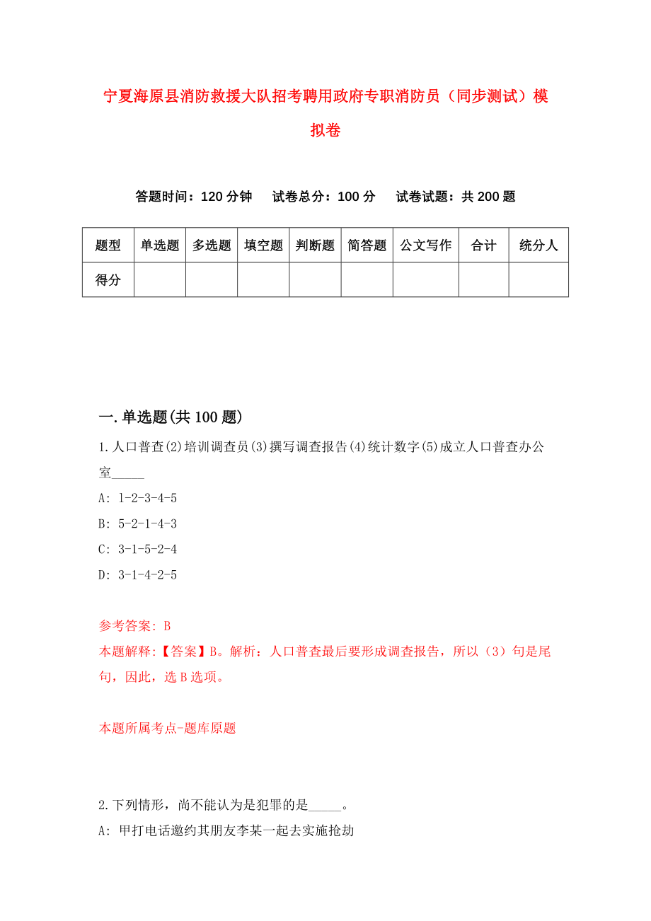 宁夏海原县消防救援大队招考聘用政府专职消防员（同步测试）模拟卷（3）_第1页