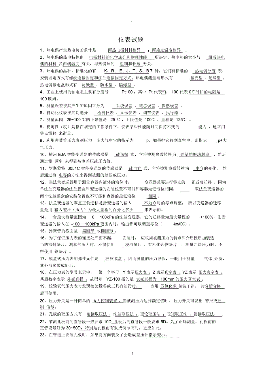 仪器仪表学习培训试题_第1页