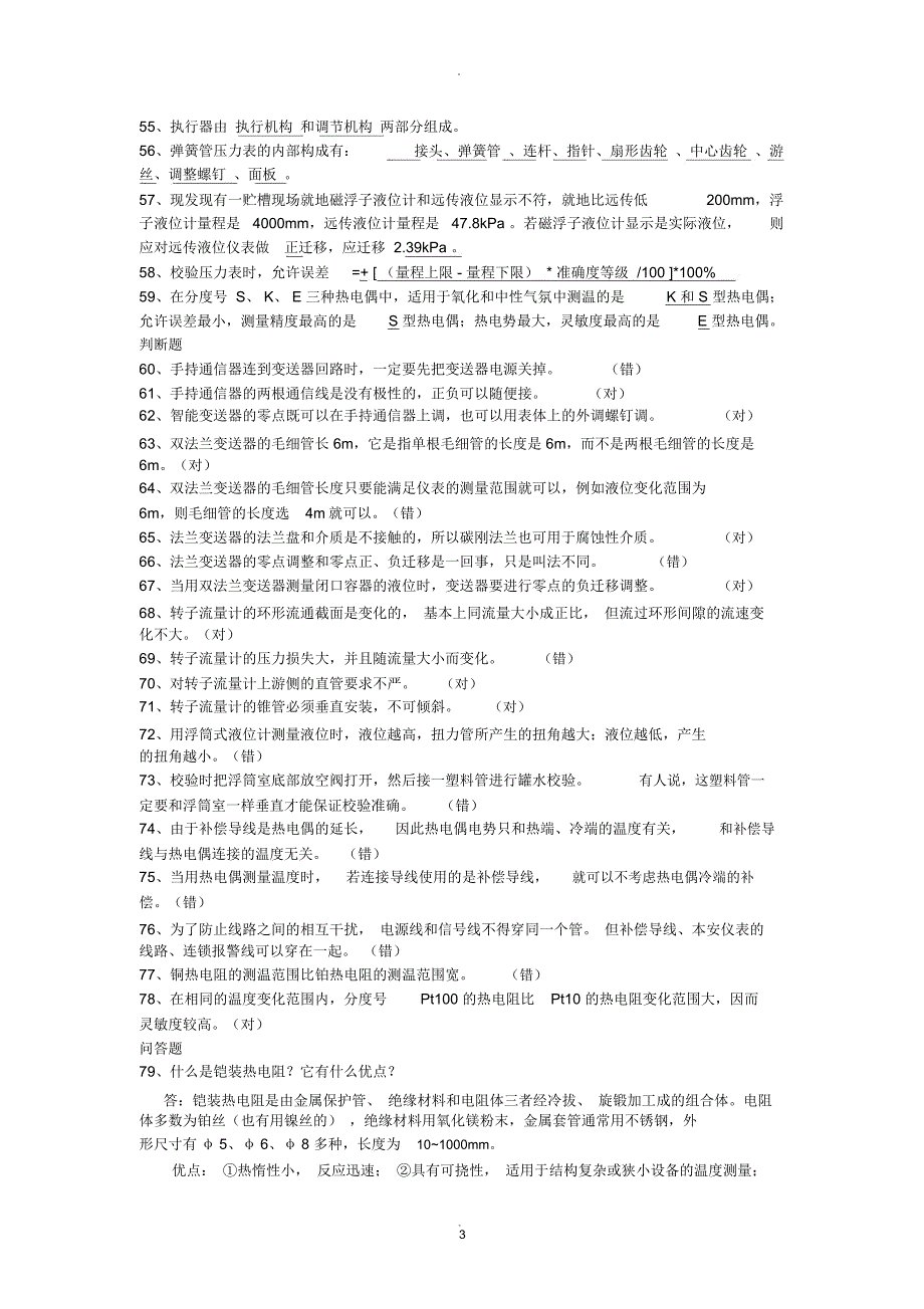 仪器仪表学习培训试题_第3页