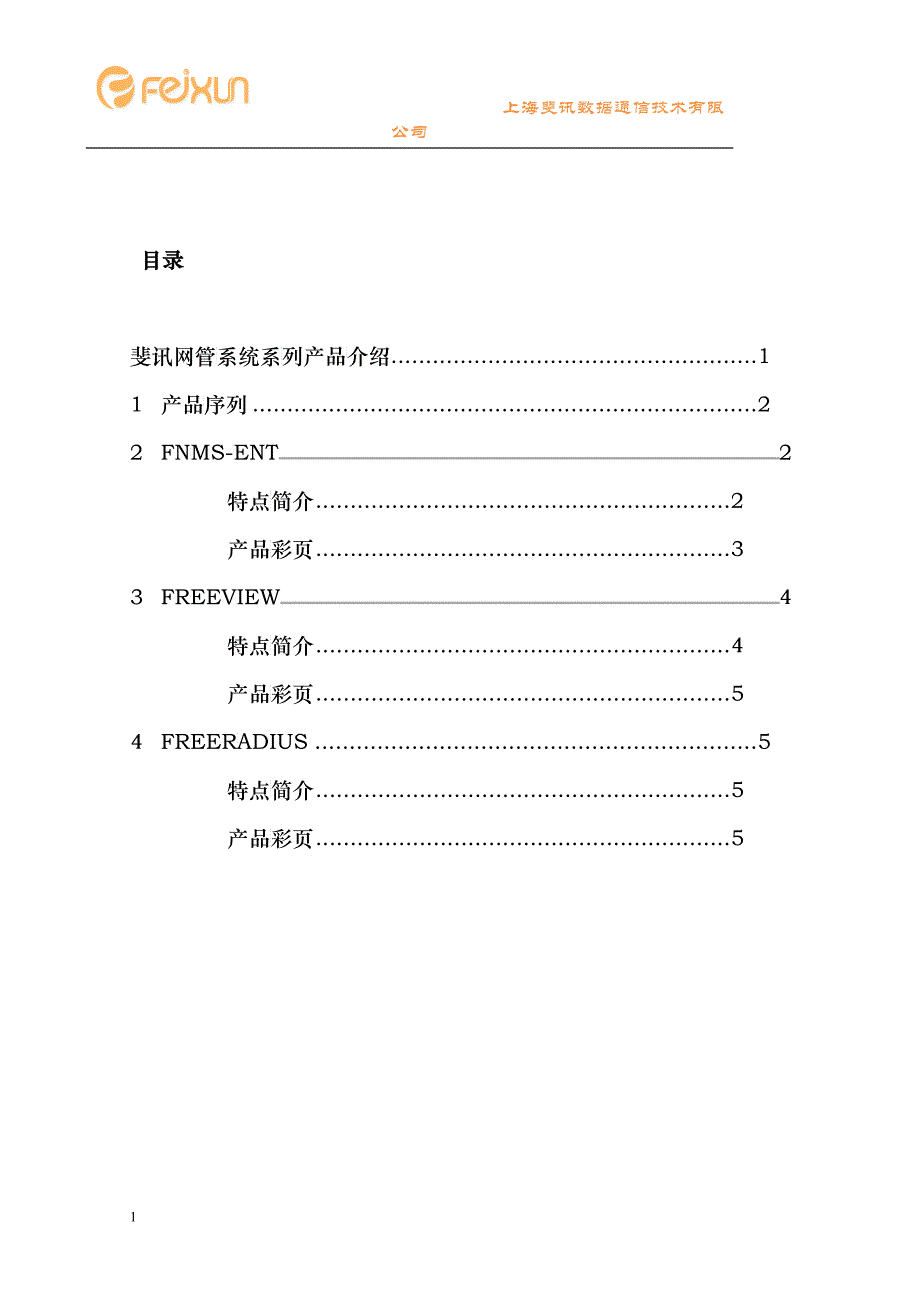 斐讯ENT网络管理系统产品介绍_第2页