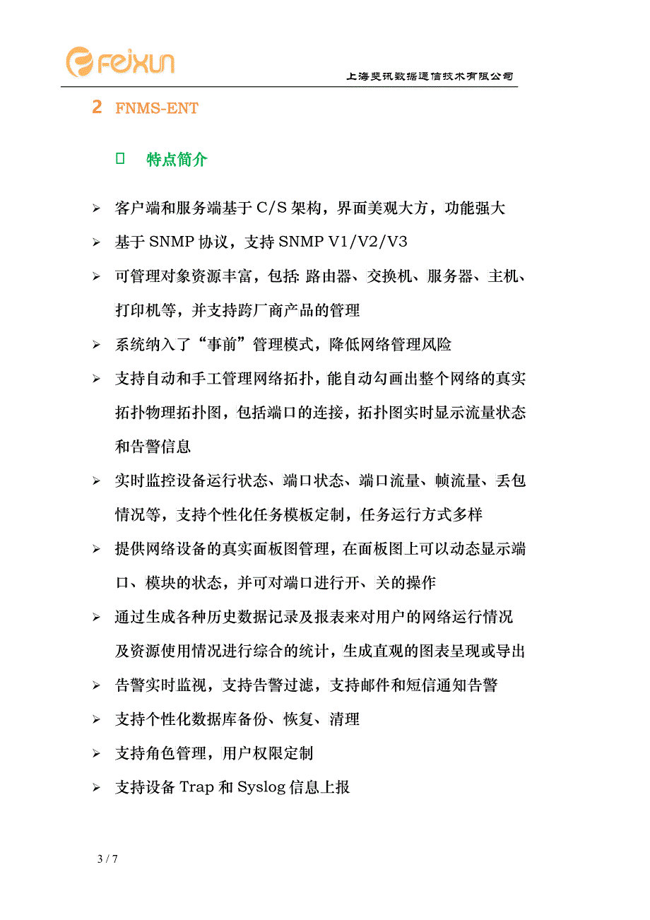 斐讯ENT网络管理系统产品介绍_第4页