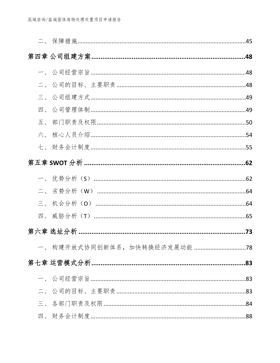 盐城固体废物处理处置项目申请报告_第3页