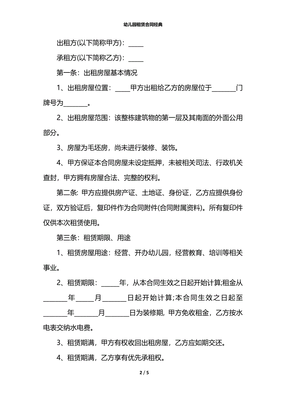 幼儿园租赁合同经典_第2页