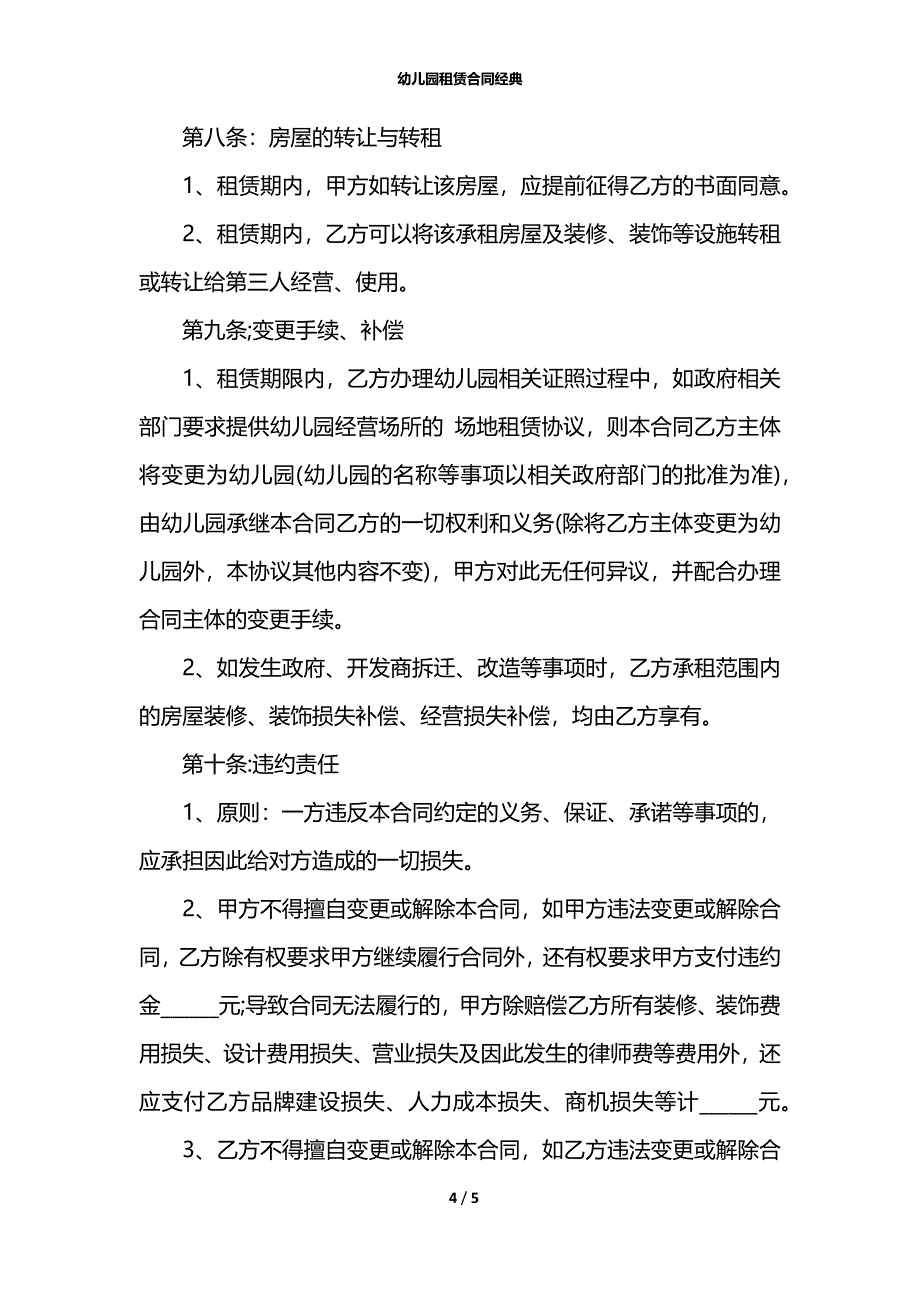 幼儿园租赁合同经典_第4页