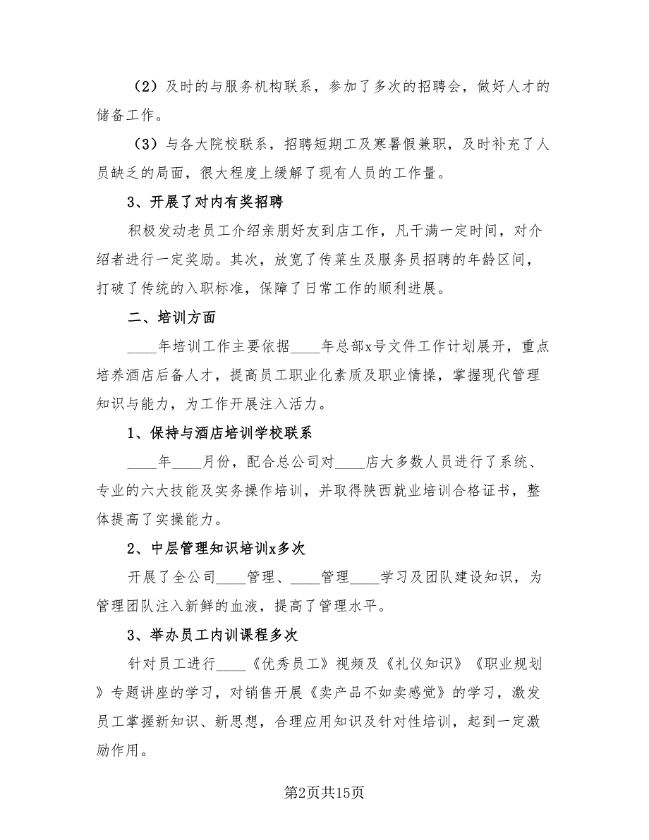 2023人事主管年终个人工作总结（4篇）.doc_第2页