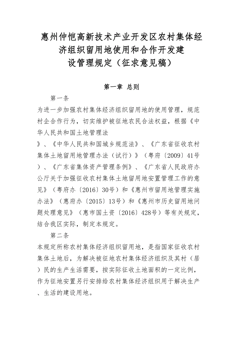 惠州仲恺高新技术产业开发区农村集体经济组织留用地使用和(DOC 15页)_第1页