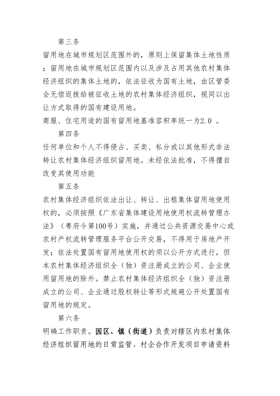 惠州仲恺高新技术产业开发区农村集体经济组织留用地使用和(DOC 15页)_第2页