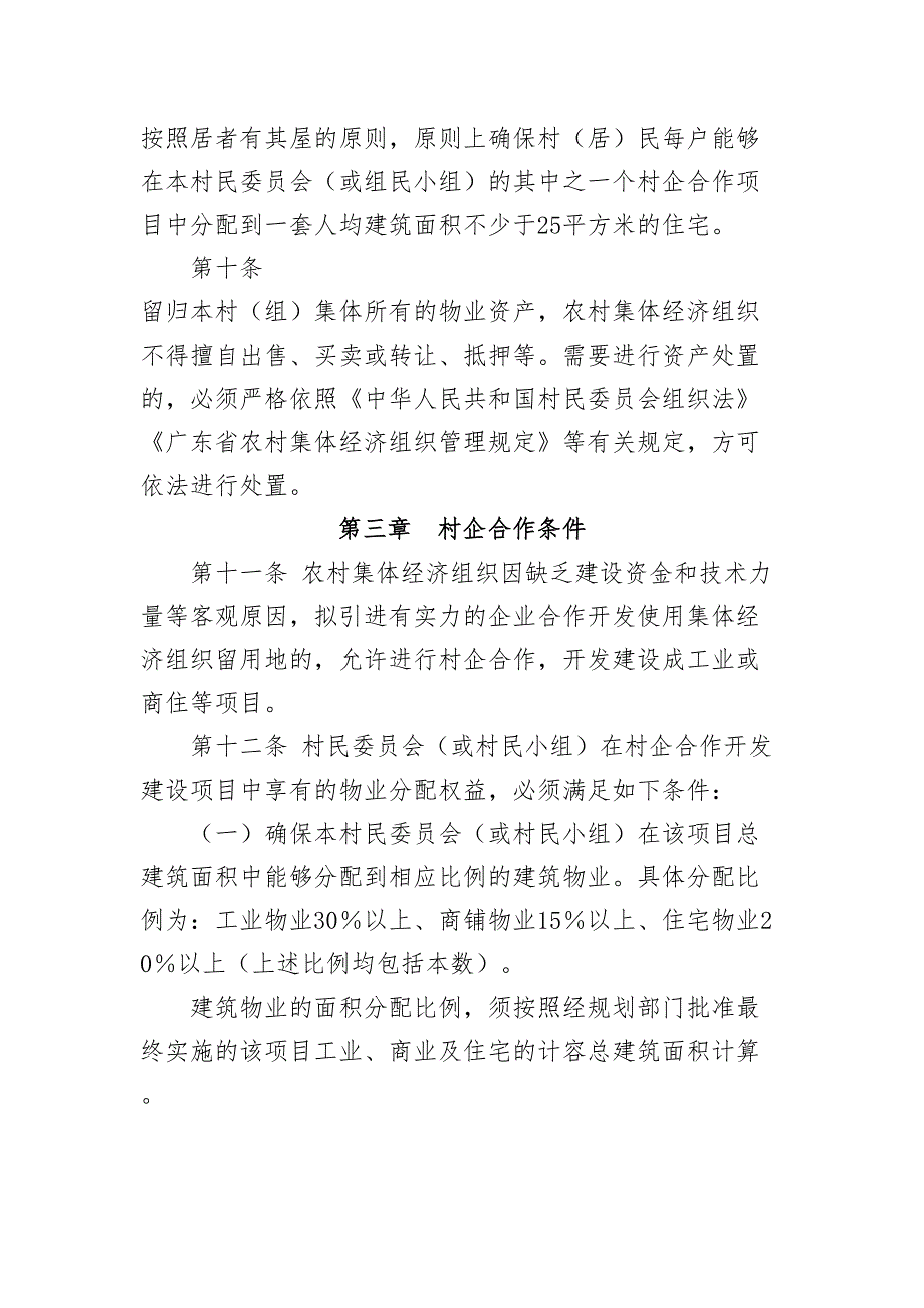 惠州仲恺高新技术产业开发区农村集体经济组织留用地使用和(DOC 15页)_第4页