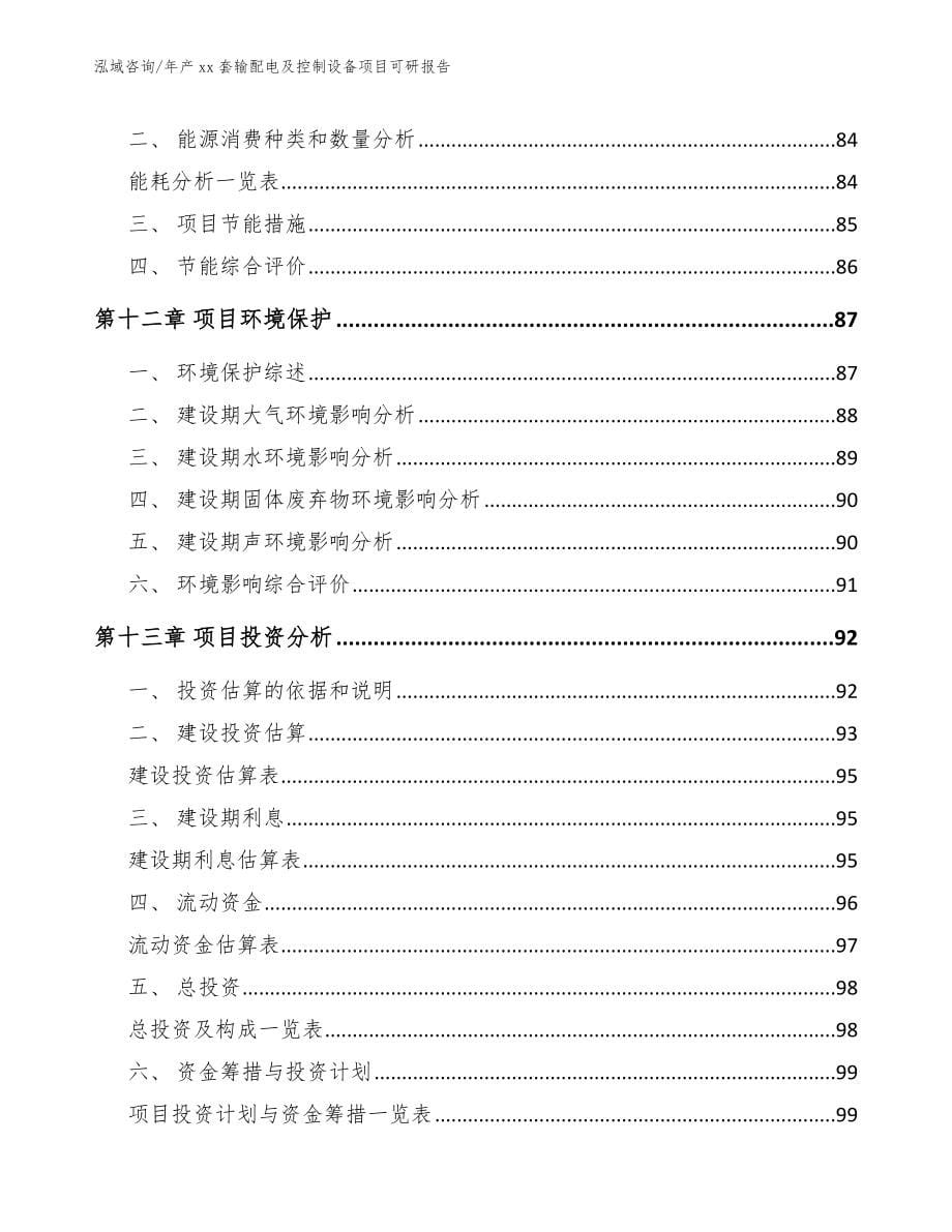 年产xx套输配电及控制设备项目可研报告（模板范本）_第5页