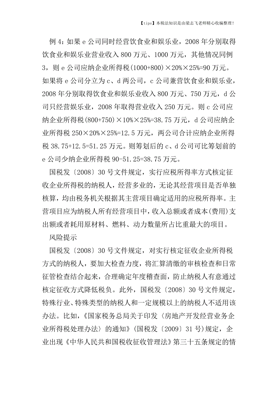 征收方式如何影响企业所得税的税负.doc_第4页