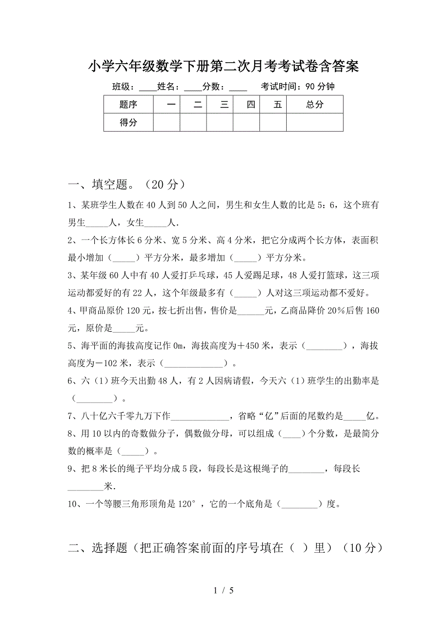 小学六年级数学下册第二次月考考试卷含答案.doc_第1页