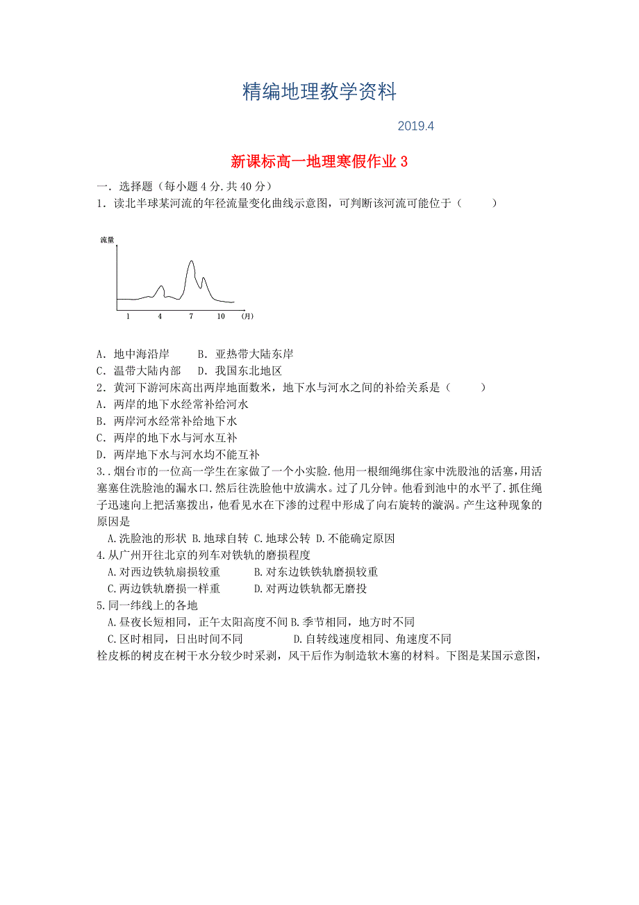 精编新课标高一地理寒假作业3必修1_第1页