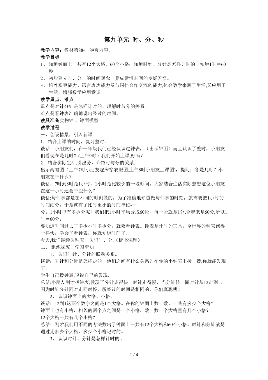 第九单元时 分 秒(1)_第1页